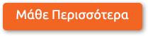 Μάθε Περισσότερα